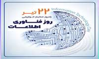 روز فناوری اطلاعات